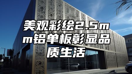美观彩绘2.5mm铝单板彰显品质生活