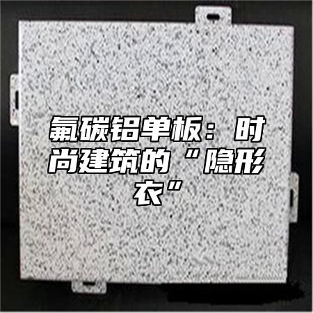 氟碳铝单板：时尚建筑的“隐形衣”