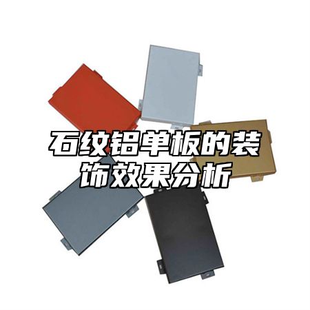 石纹铝单板的装饰效果分析