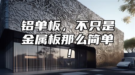 铝单板，不只是金属板那么简单！