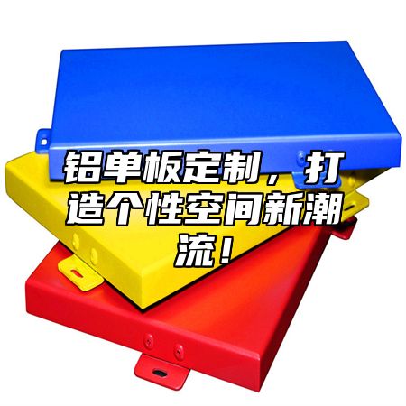 铝单板定制，打造个性空间新潮流！