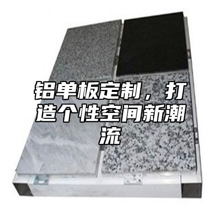 铝单板定制，打造个性空间新潮流
