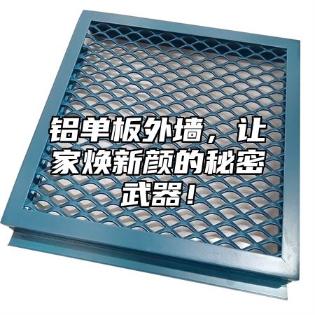 铝单板外墙，让家焕新颜的秘密武器！