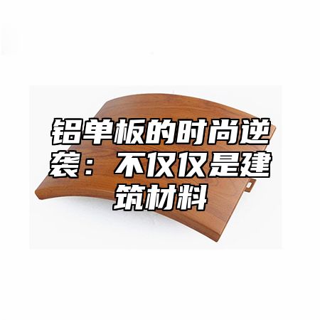 铝单板的时尚逆袭：不仅仅是建筑材料