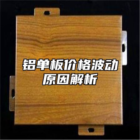 铝单板价格波动原因解析