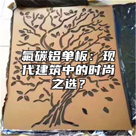 氟碳铝单板：现代建筑中的时尚之选？