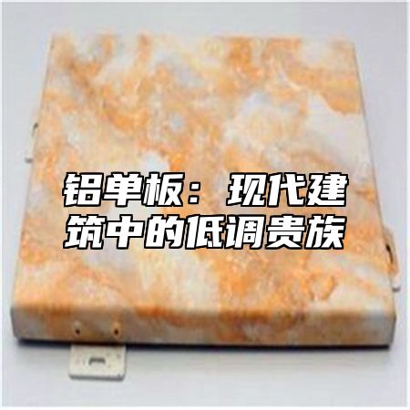 铝单板：现代建筑中的低调贵族