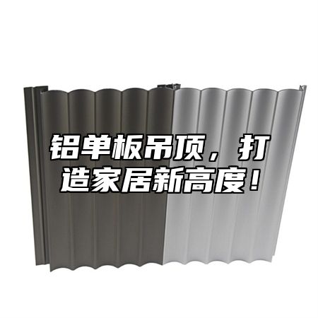 铝单板吊顶，打造家居新高度！