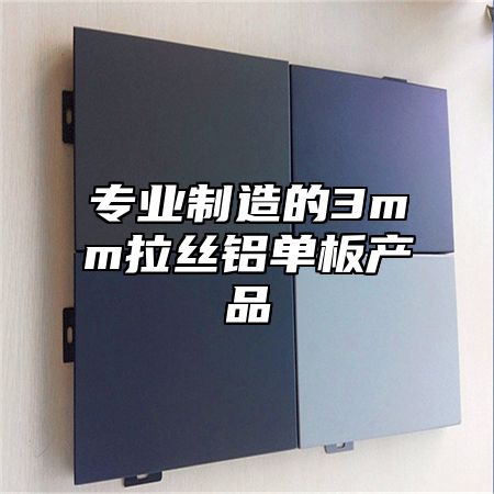 专业制造的3mm拉丝铝单板产品
