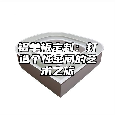 铝单板定制：打造个性空间的艺术之旅