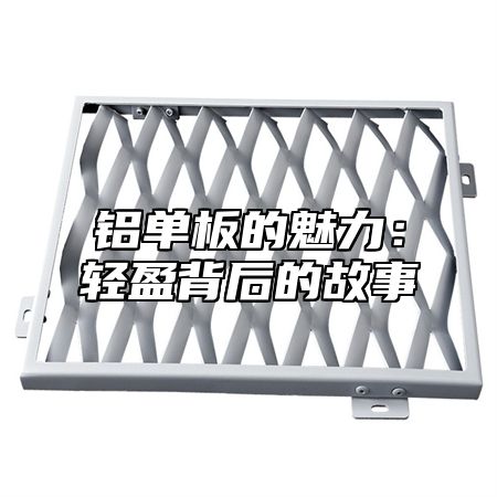 铝单板的魅力：轻盈背后的故事