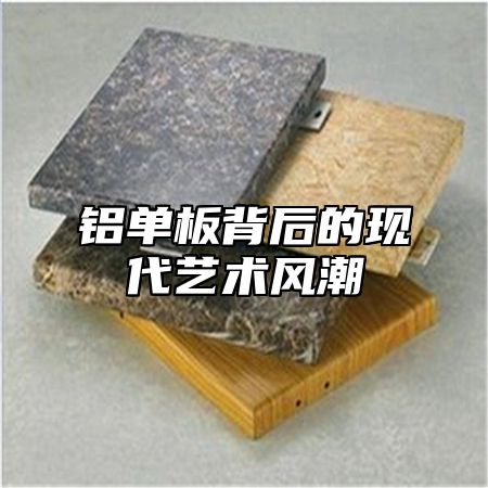 铝单板背后的现代艺术风潮