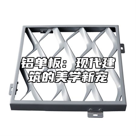 铝单板：现代建筑的美学新宠