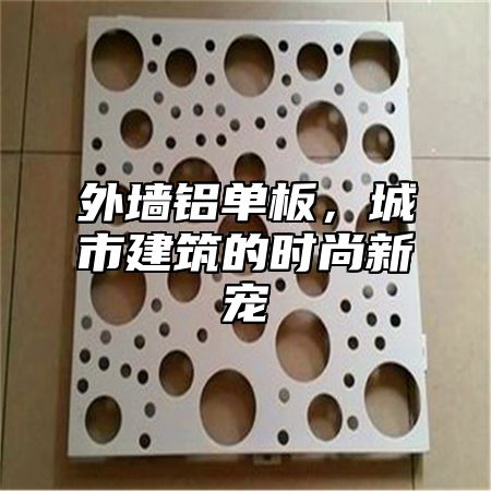 外墙铝单板，城市建筑的时尚新宠