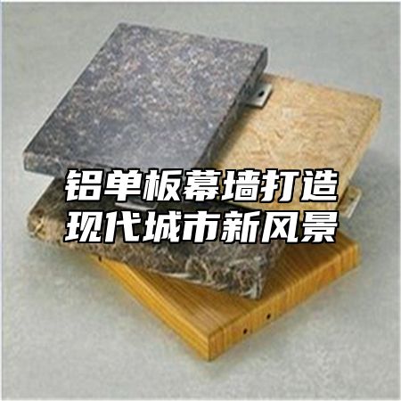 铝单板幕墙打造现代城市新风景