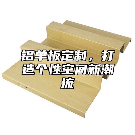 铝单板定制，打造个性空间新潮流