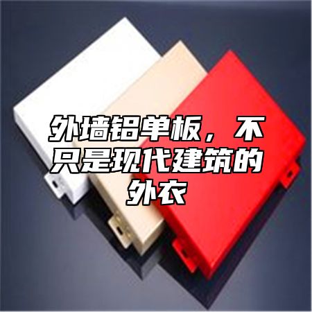 外墙铝单板，不只是现代建筑的外衣