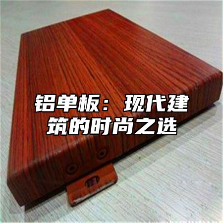 铝单板：现代建筑的时尚之选