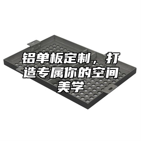 铝单板定制，打造专属你的空间美学
