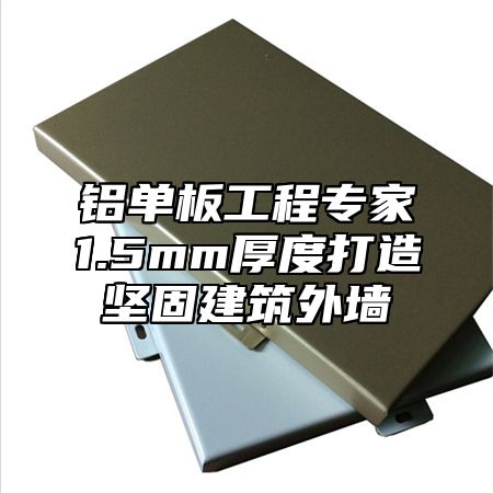 铝单板工程专家1.5mm厚度打造坚固建筑外墙
