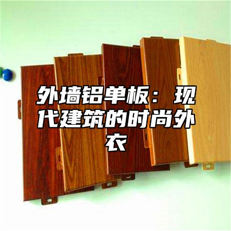 外墙铝单板：现代建筑的时尚外衣