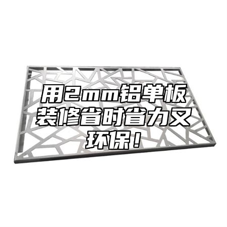用2mm铝单板装修省时省力又环保！