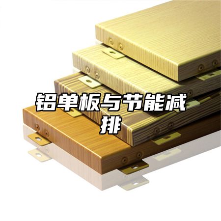 铝单板与节能减排