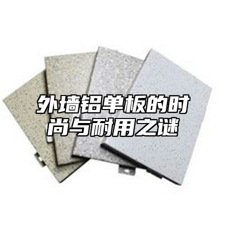 外墙铝单板的时尚与耐用之谜