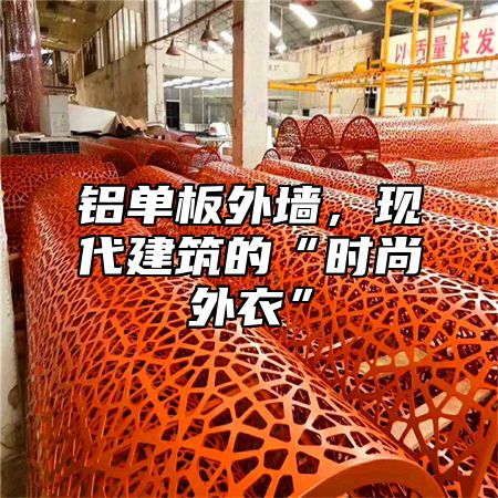 铝单板外墙，现代建筑的“时尚外衣”