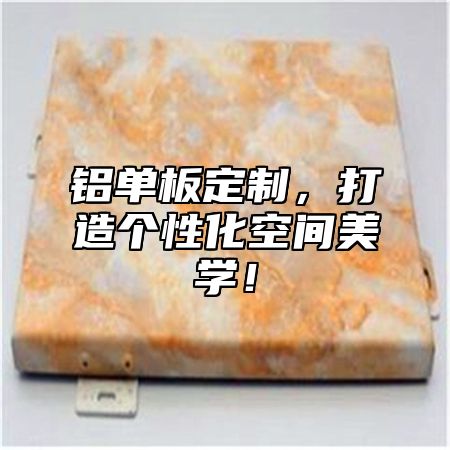铝单板定制，打造个性化空间美学！