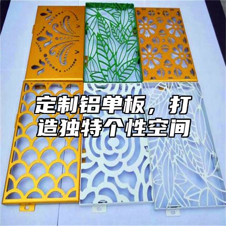 定制铝单板，打造独特个性空间
