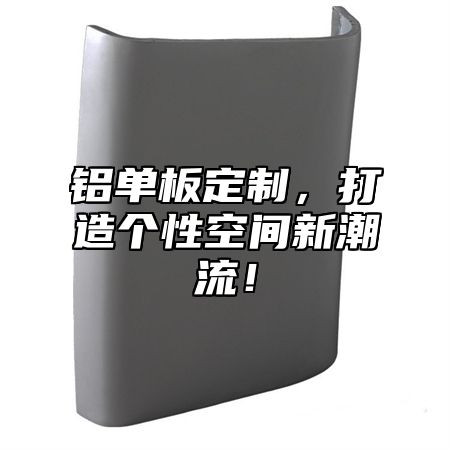 铝单板定制，打造个性空间新潮流！
