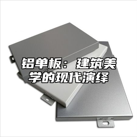 铝单板：建筑美学的现代演绎
