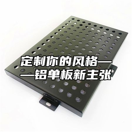 定制你的风格——铝单板新主张