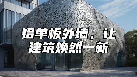 铝单板外墙，让建筑焕然一新