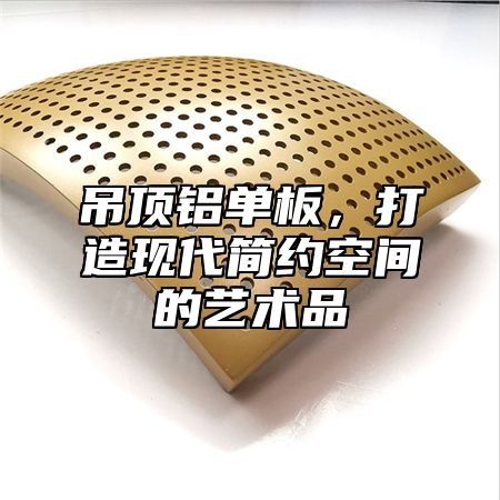 吊顶铝单板，打造现代简约空间的艺术品