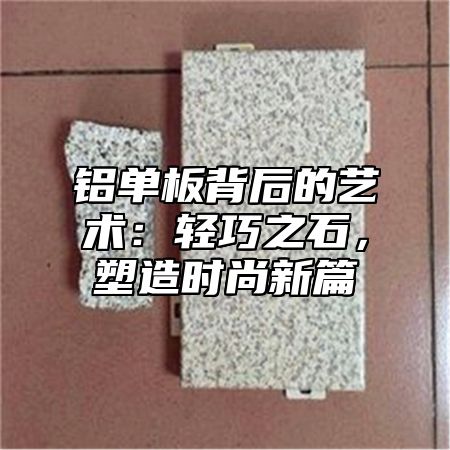 铝单板背后的艺术：轻巧之石，塑造时尚新篇