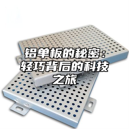 铝单板的秘密：轻巧背后的科技之旅