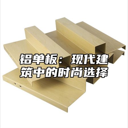 铝单板：现代建筑中的时尚选择