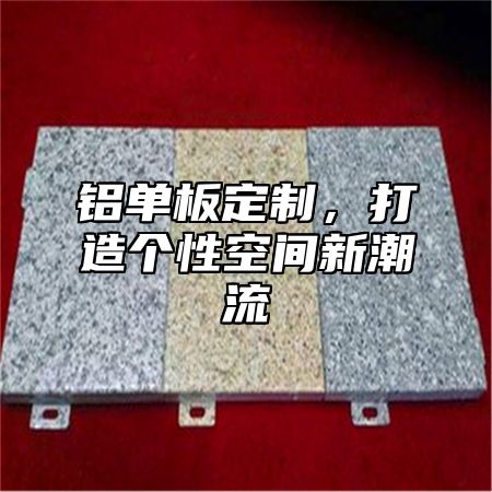 铝单板定制，打造个性空间新潮流