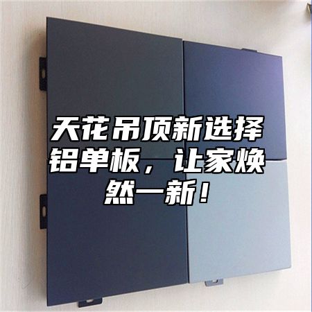 天花吊顶新选择铝单板，让家焕然一新！