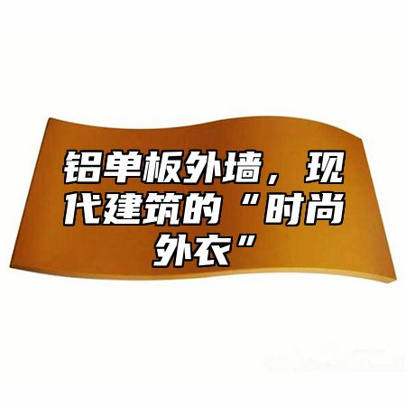 铝单板外墙，现代建筑的“时尚外衣”