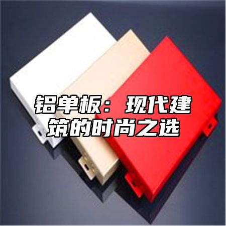 铝单板：现代建筑的时尚之选