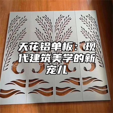 天花铝单板：现代建筑美学的新宠儿
