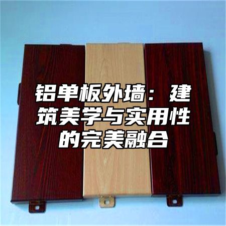 铝单板外墙：建筑美学与实用性的完美融合