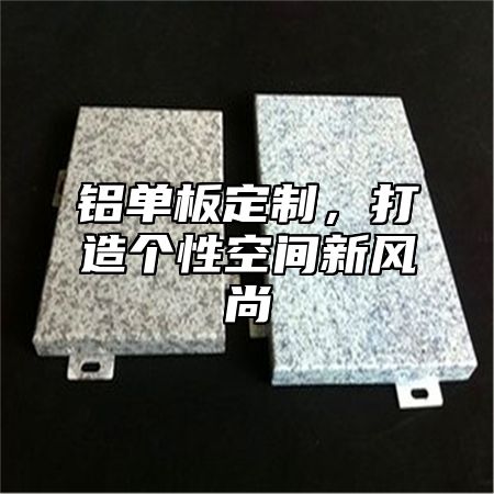 铝单板定制，打造个性空间新风尚