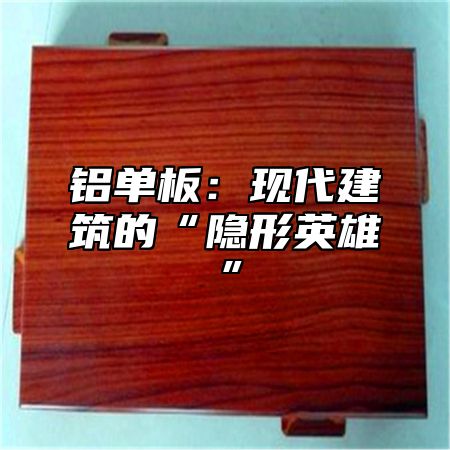 铝单板：现代建筑的“隐形英雄”