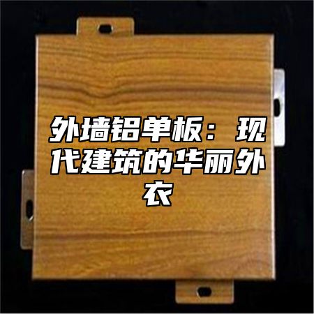 外墙铝单板：现代建筑的华丽外衣