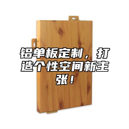 铝单板定制，打造个性空间新主张！
