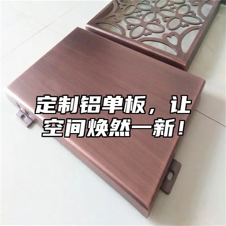 定制铝单板，让空间焕然一新！